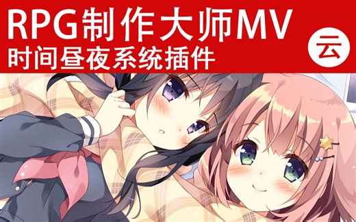 【MV❀RPG制作大师】时间昼夜系统实现