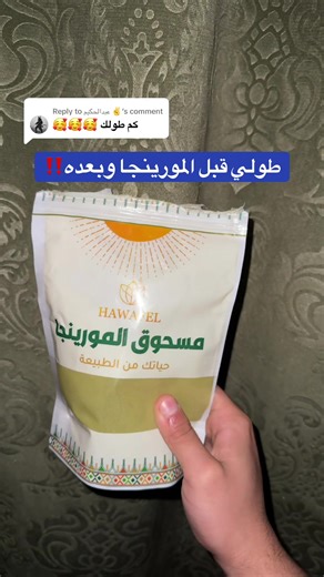 زيادة الطول باستخدام المورينجا