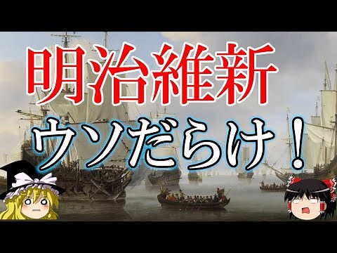 【ゆっくり解説】明治維新の3つの謎から真実が見える！始まりはアヘン戦争だった【日本の近現代史】
