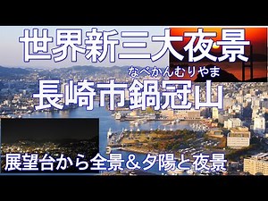 世界新三大夜景に長崎市が再認定！鍋冠山展望台から長崎港及び市内全景