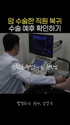 암 진단된 직원, 수술 후 경과 확인