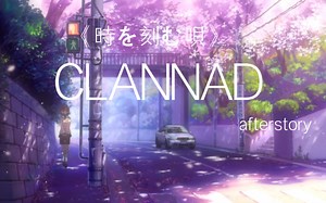 清唱版《時を刻む唄》/京阿尼催泪神作《CLANNAD afterstory》op
