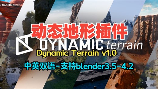 【中英双语版】blender动态地形景观山脉森林岩石沙漠生成器 Dynamic Terrain v1.0_哔哩哔哩_bilibili