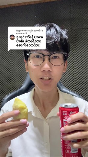 Coca Cola နဲ့ ဒူးရင်းသီး စားဖို့ အဆင်ပြေမယ်