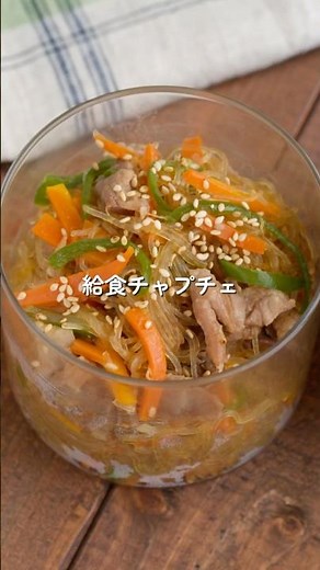 【給食チャプチェ】帰宅後10分！子ども大満足おかず #給食 #簡単レシピ #チャプチェ #給食レシピ #shorts