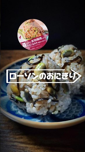 【ローソン】枝豆と塩昆布のおにぎり風おこわおにぎり