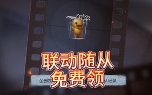 简单分享即可! B.DUCK联动随从免费领取!_哔哩哔哩bilibili_第五人格_演示