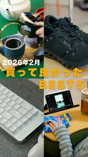 2026年に買ってよかった物５選を紹介🦖
