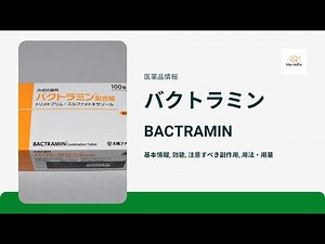 #バクトラミン (BACTRAMIN) | 基本情報, 効能, 注意すべき副作用, 用法・用量 | トリメトプリム - スルファメトキサゾール
