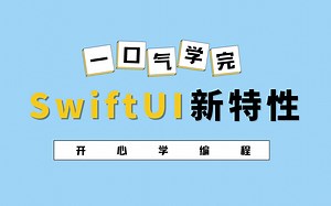 一口气学完SwiftUI新特性 第6讲_组件截屏-ImageRenderer