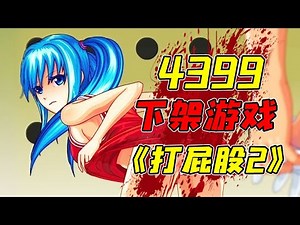 小時候玩過的打屁股小遊戲續作！ ？據說99%的玩家在通關以後都將滑鼠玩壞了！ ？