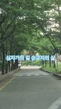 십자가의 길 순교자의 삶 #praise #christianmusic ##gospelmusic #ccm #찬양 #좋은씨앗의꿈