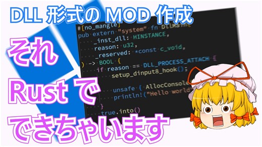 【悪用厳禁】DLL を利用したソフトウェア改造技術入門