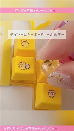 How to make it in the full video: 【Daiso】Finally here! Keyboard keychain! Sanrio-style DIY #Sanri...