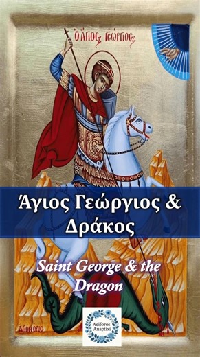 Άγιος Γεώργιος /Saint George #orthodox #christianity #christ #saints #saint