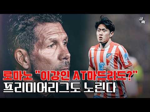 로마노 "이강인, AT마드리드 + PL 영입설 확실하다" + 시메오네가 직접 이강인 원한다! 인기 많은 이강인, 어디로 갈까?