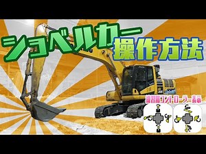 パワーショベルの操作方法！ コントローラーを見ながら練習してみよう！
