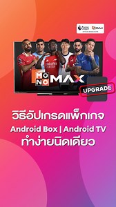 วิธีอัปเกรดแพ็กเกจ Monomax เพื่อรับชมฟุตบอลทาง Android Box และ Android TV . ⚡ สมัครดูฟุตบอลกับแพ็กเกจสุดคุ้ม 📌 Monomax Standard แพ็กเกจรายเดือน 299 บาท/เดือน 👉 https://www.monomax.me/qr/vXt4 . #Monomax​ #CheerToTheMaxOnlyOnMonomax​ #PremierLeague​ #พรีเมียร์ลีก​ #Ligue1 #ลีกเอิง #Championship​ #FACup​ #CarabaoCup​ #คาราบาวคัพ​ #ThaiLeague​ #ไทยลีก​ #ดูบอลสดวันนี้ | Mono News - ข่าวโมโน