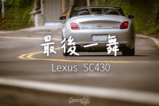 雷克薩斯 SC430 這是一台關箱紀錄