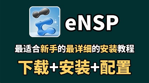 【2026最新版】eNSP安装 ENSP配置教程（附安装包）一键安装、永久使用，ensp驱动安装和使用指南！网络工程师教程~