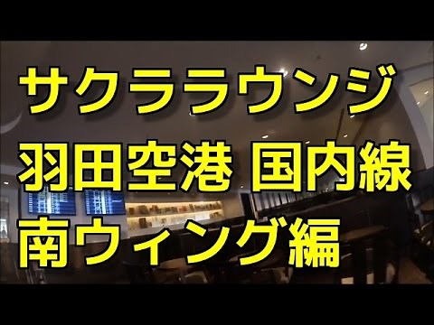 サクララウンジ 羽田空港 国内線 南ウィング編