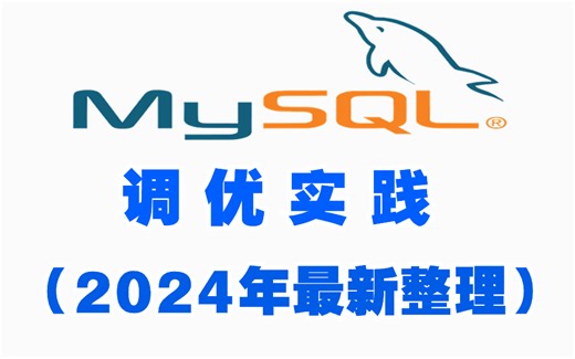 一周刷完Mysql调优实践（2024年最新整理）慢Sql、索引失效、不会优化？统统一套教程全包涵！