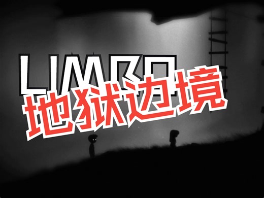 好玩程度不亚于《小小梦魇》！《Limbo地狱边境》N条命通关全流程！无彩蛋无隐藏