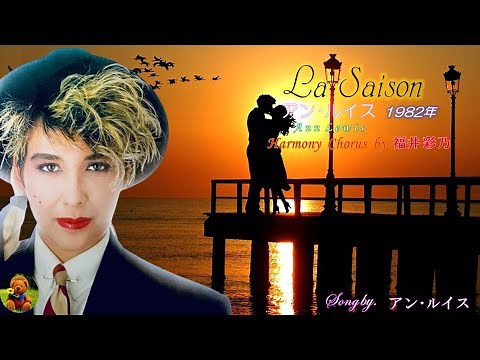 La Saison アン･ルイス本人歌唱 【歌詞付き】（ハモコーラス入り）