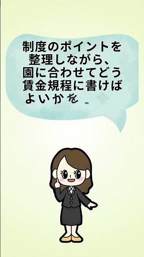 【8・9月開催】【給与規程＆ キャリアパス 実践講座】ご案内①#処遇改善等加算一本化 #保育園