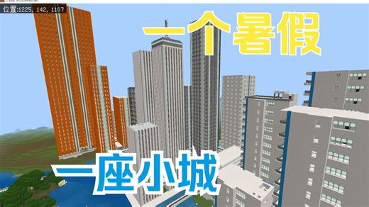 一个暑假，一座小城