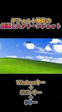 Windowsに搭載されている無料の機能で動画・スクリーンショットを撮る方法 #shorts