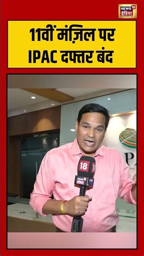 IPAC: 11वीं मंज़िल पर IPAC दफ्तर बंद #ipac #westbengal #mamatabanerjee #viralshorts