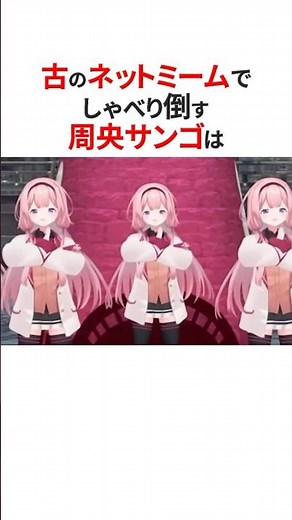 ネットミームを使いこなすにじさんじ3選🌈🕒#shorts #にじさんじ切り抜き 【#周央サンゴ #栞葉るり #佐伯イッテツ 】