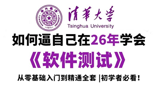【全720集】清华大佬180小时讲完的软件测试零基础全套教程，2026最新版，包含所有干货！一周带你从小白到大神！少走99%的弯路！存下吧！很难找全的！！！