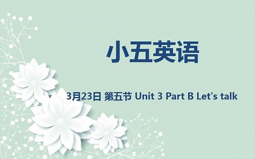 小五英语03-23 第五节 Unit 3 Part B Let's talk