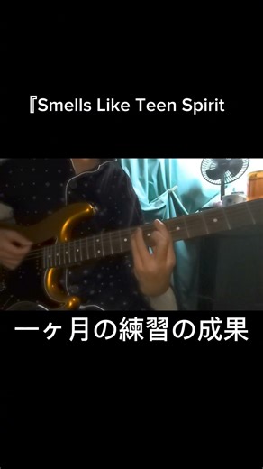ギターで 『Smells Like Teen Spirit』 を弾きます！ 【Nirvana】 #guitar
