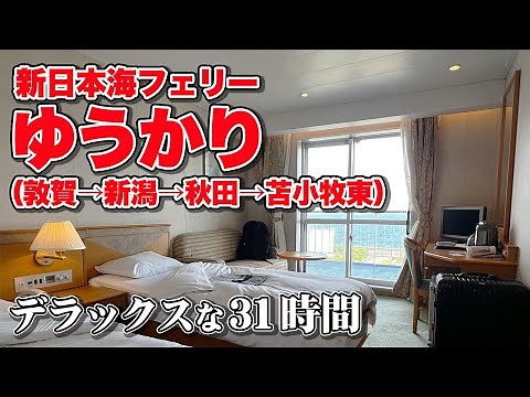 新日本海フェリー「ゆうかり（寄港便）」デラックス洋室で32時間の船旅。これぞ長距離フェリーの楽しみ方！福井県から北海道への乗船記【エンイチぶらり旅】
