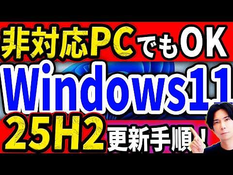 How to easily upgrade to Windows 11 [25H2] even if your PC doesn't meet the requirements! (A must...