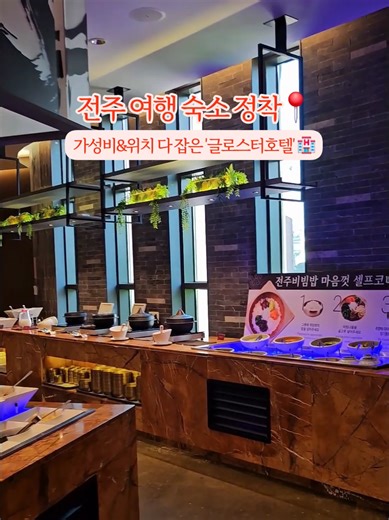 층고부터 남다른 전주 호텔 클라스 🏨 (로비부터 조식까지 📍) 전주 여행 숙소 끝판왕 등장! 🙅‍♀️ #글로스터호텔전주 🏨 모던한 인테리어에 조식 비주얼까지 대박..🤤 더 핫해지기 전에 저장하고 다녀오기! #전주맛집 #전주숙소 #전주한옥마을 #전주호텔추천