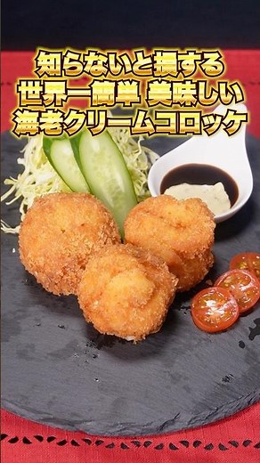 世界一簡単おいしい 海老クリームコロッケ