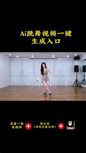 Ai跳舞视频一键生成入口##由小云雀seedance2.0制作 #小云雀AI #小云雀爆款马上成片 #小云雀seedance#用小云雀Agent短剧一键直出