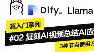 入门级最好教程🚀 3种基本节点复刻AI视频总结应用 | 免费实现Dify工具本地化教程 | Dify教程 | Dify节点 | 参数提取器 | 代码执行