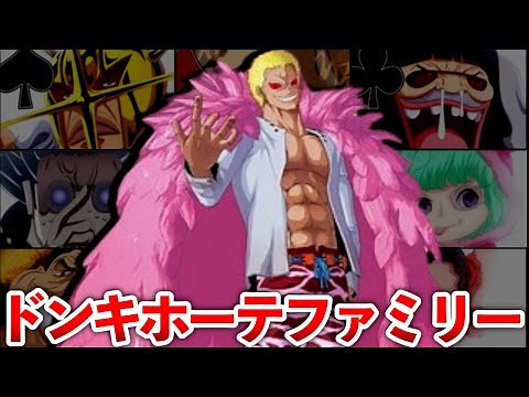 【ONEPIECE】ドフラミンゴファミリーまとめ