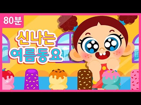 무더운 여름을 이겨낼 신나는 여름동요 모음 80분 ♪ | 수박파티, 얼음과자 + 동요모음집 | 인기동요 연속듣기 ★ 지니키즈