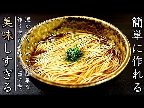 つゆは2分！超簡単で美味しい基本の温かいそうめんの作り方