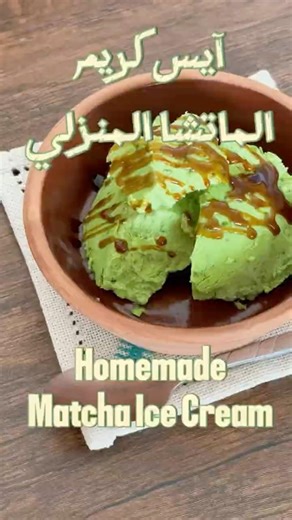 آيس كريم الماتشا في البيت بسهولة🍨💚