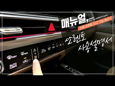 신형 쏘렌토 페이스리프트에 적용된 알아두면 유용한 옵션 기능 사용 설명서