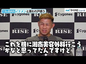 【RISE】YA-MAN、イケメンという声に戸惑う！？ダウンを奪われた時の心境も語る 『Cygames presents RISE WORLD SERIES 2022』