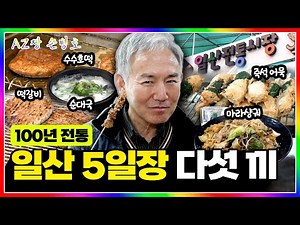 일산시장 5일장 맛집 싹 털었습니다🔥 | 순대국·족발·양꼬치·마라샹궈·호떡·어묵·떡갈비 | 아재짱 손병호