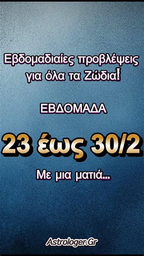 Εβδομαδιαίες προβλέψεις για όλα τα ζώδια με μια ματιά 23 έως 30 Μαρτίου Αστρολογία #ζώδια #astrology